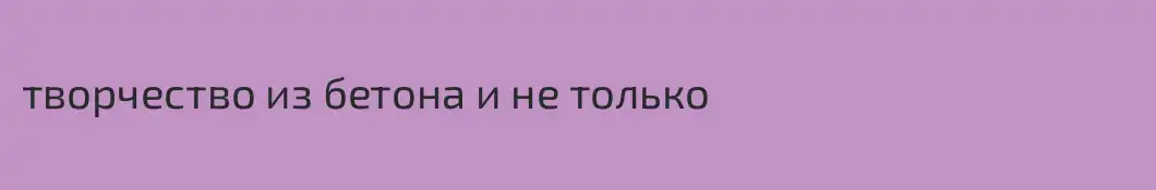 творчество из бетона и не только